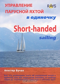 Учебники по яхтингу