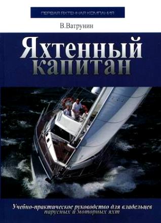 Яхтенный капитан - учебник по яхтингу